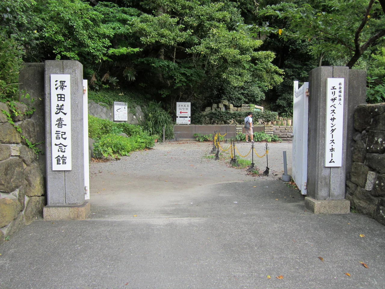 エリザベス・サンダースホームと澤田美喜記念館への門(大磯町大磯)